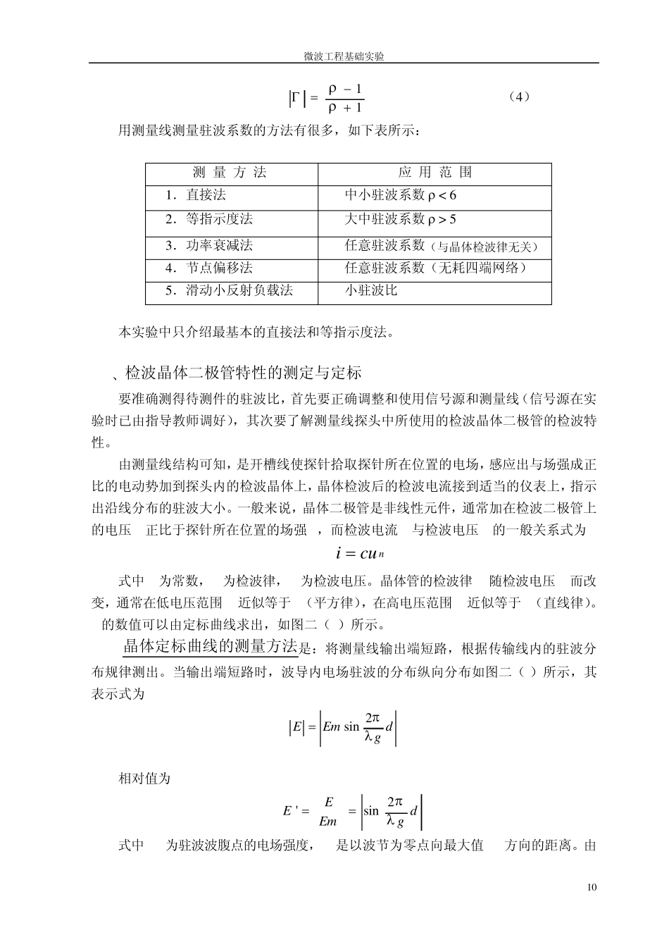 实验一晶体检波及驻波比测量_第2页