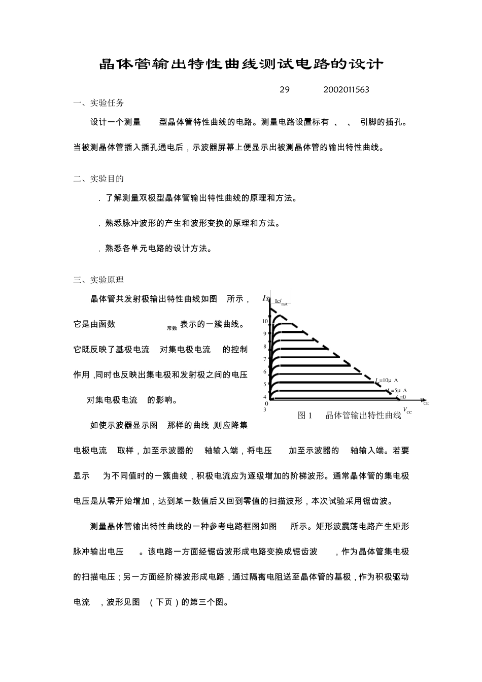 实验一晶体管输出特性_第1页
