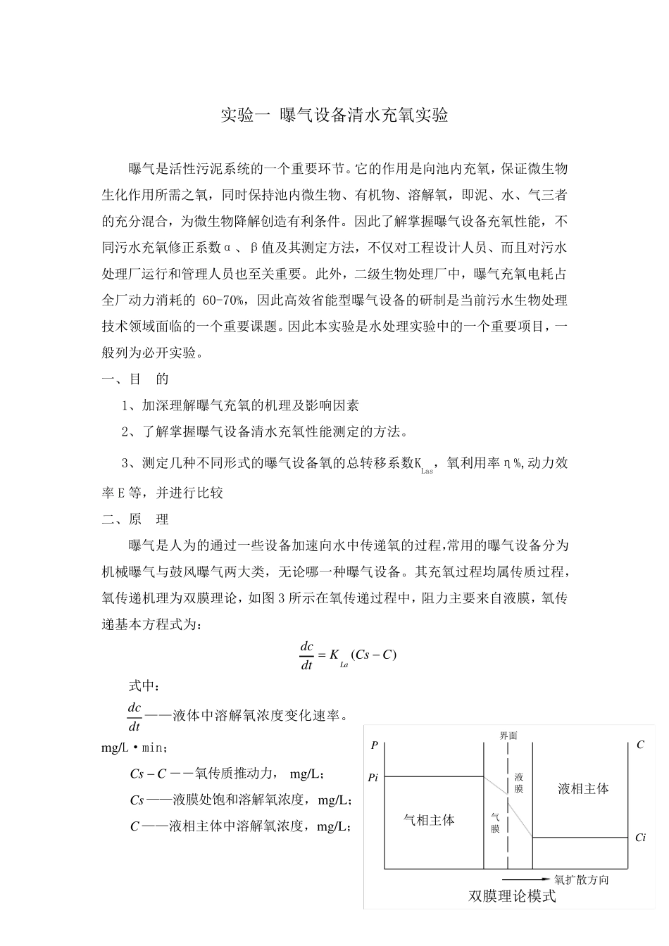 实验一曝气设备清水充氧实验_第1页