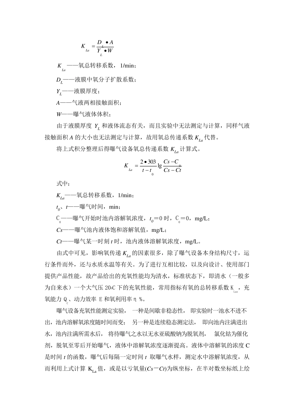 实验一曝气设备清水充氧实验_第2页