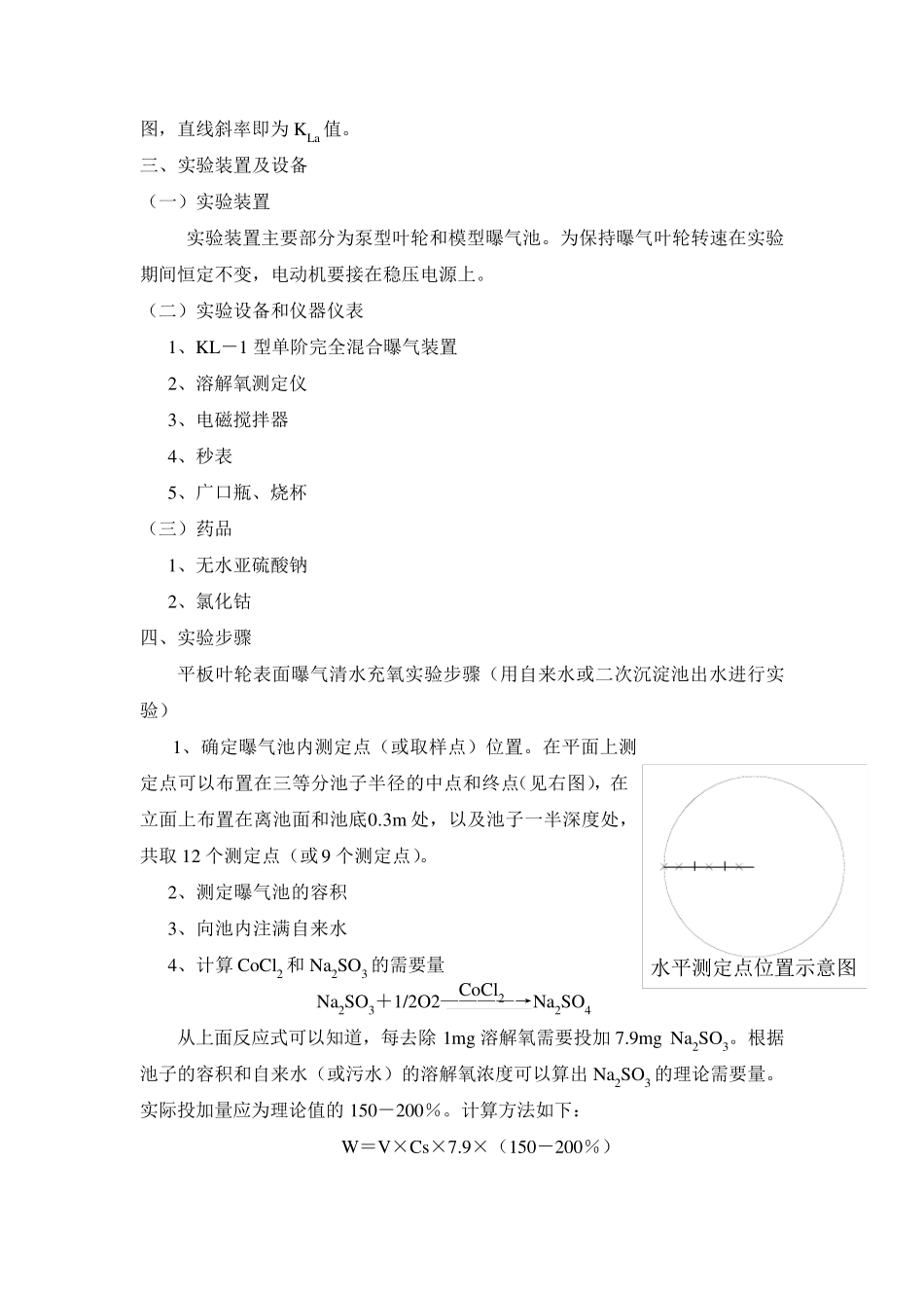 实验一曝气设备清水充氧实验_第3页