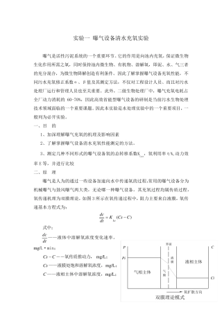实验一曝气设备清水充氧实验
