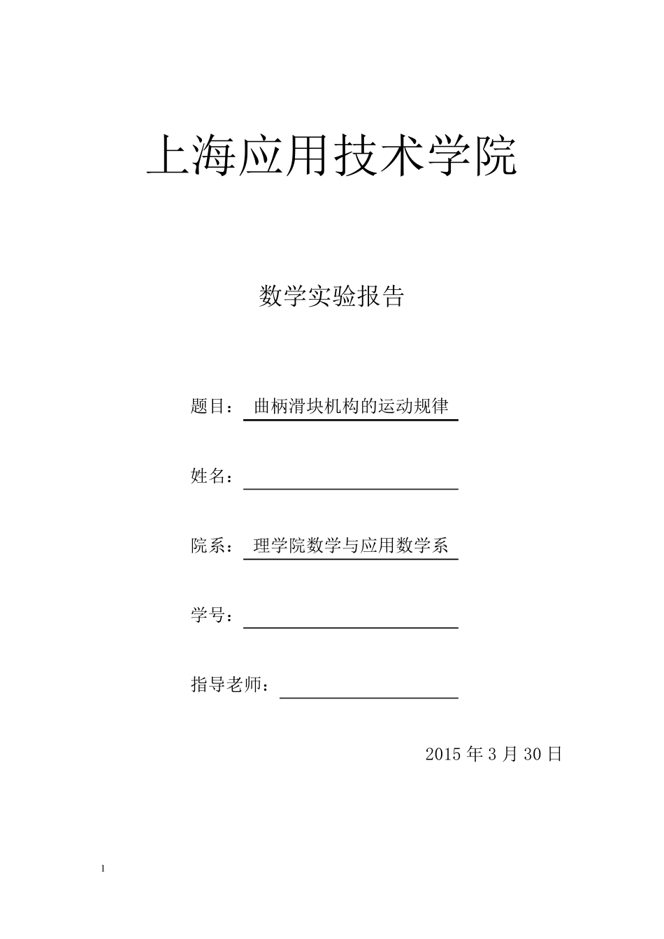 实验一曲柄滑块机构的运动规律_第1页