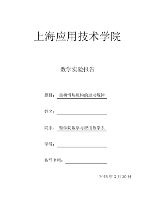 实验一曲柄滑块机构的运动规律