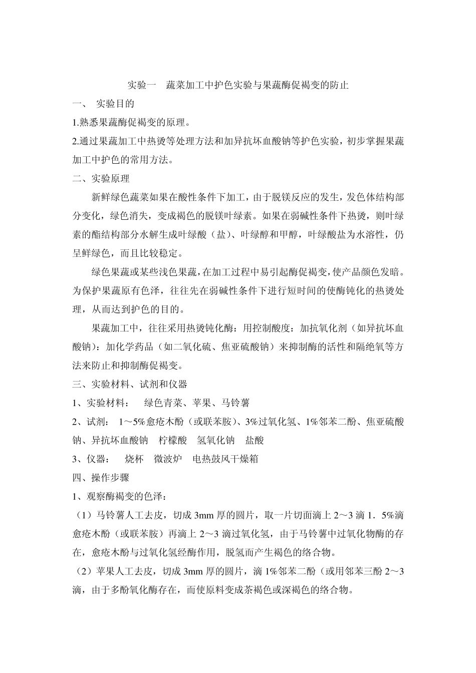 实验一果蔬酶促褐变的控制及护色实验_第2页