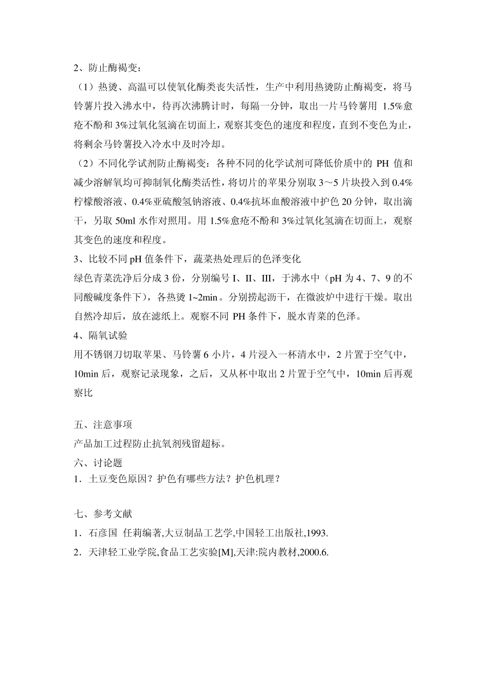 实验一果蔬酶促褐变的控制及护色实验_第3页