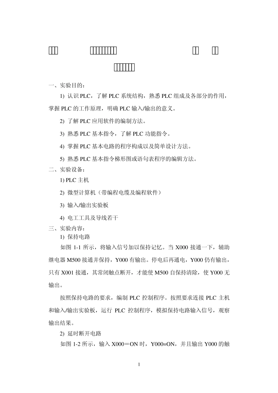 实验一梯形图实现逻辑与,或,非,定时计数等功能_第1页