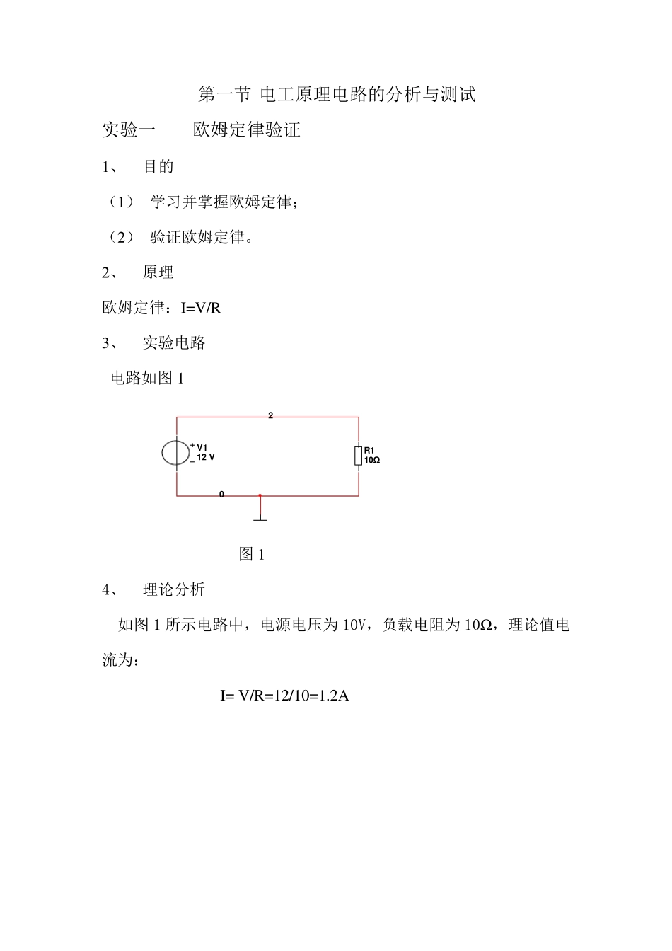 实验一欧姆定律验证_第1页