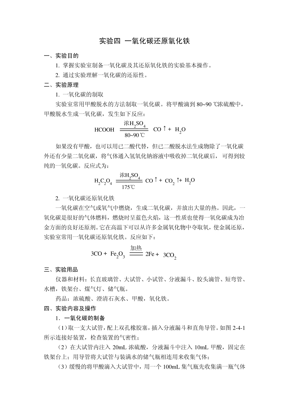 实验一氧化碳还原氧化铁_第1页