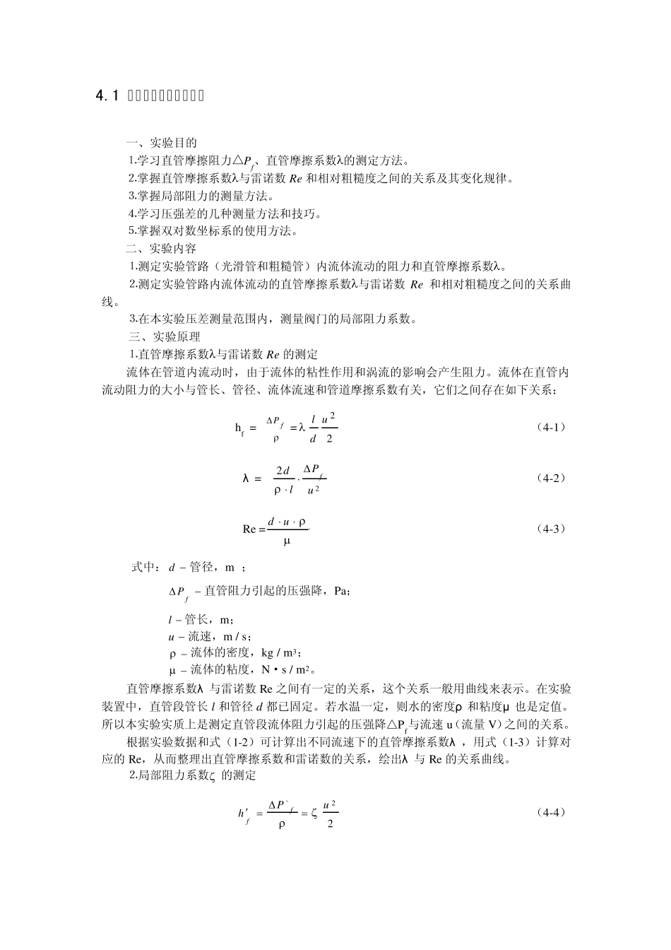 实验一流体流动阻力测定实验_第1页