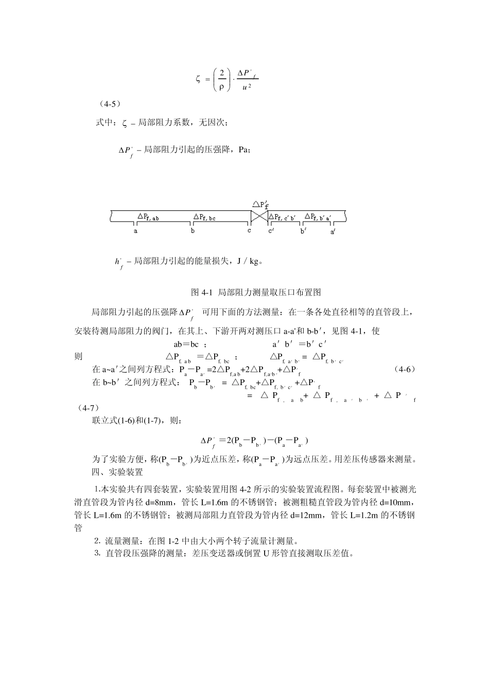 实验一流体流动阻力测定实验_第2页