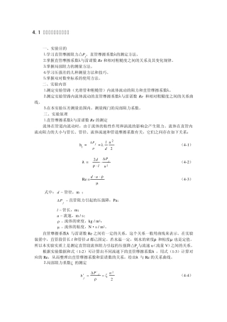 实验一流体流动阻力测定实验
