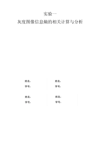 实验一灰度图像信息熵的相关计算与分析