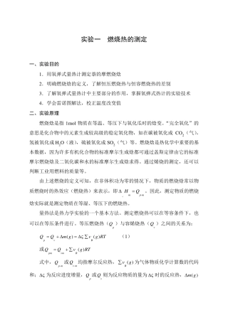 实验一燃烧热的测定