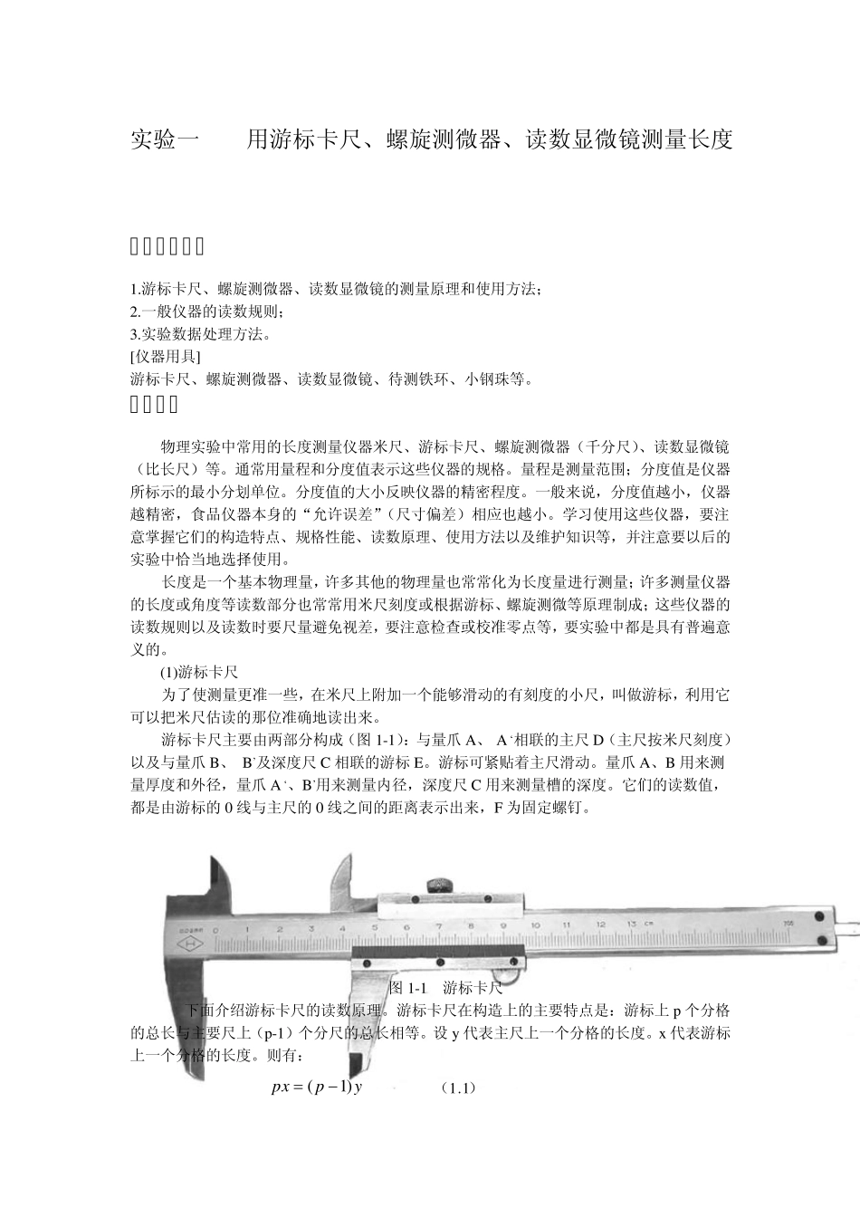 实验一用游标卡尺、螺旋测微器、读数显微镜测量长度_第1页