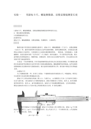 实验一用游标卡尺、螺旋测微器、读数显微镜测量长度