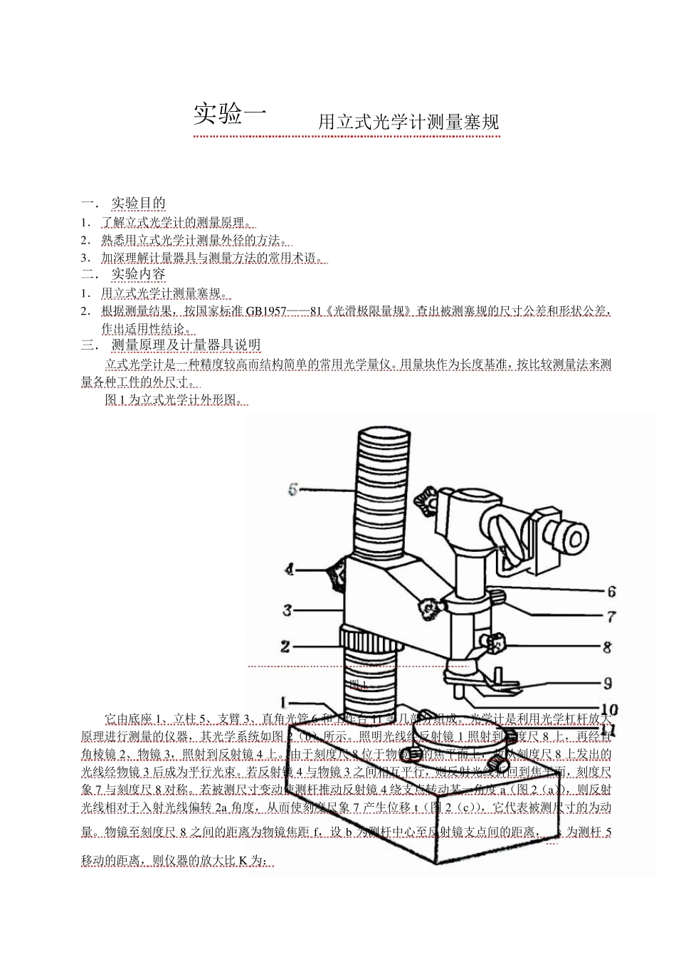 实验一用立式光学计测量塞规_第1页