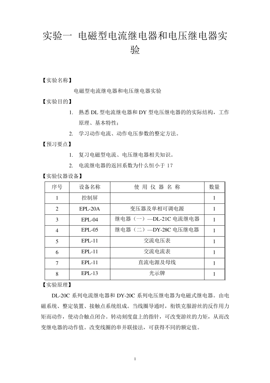 实验一电磁型电流继电器和电压继电器实验_第1页