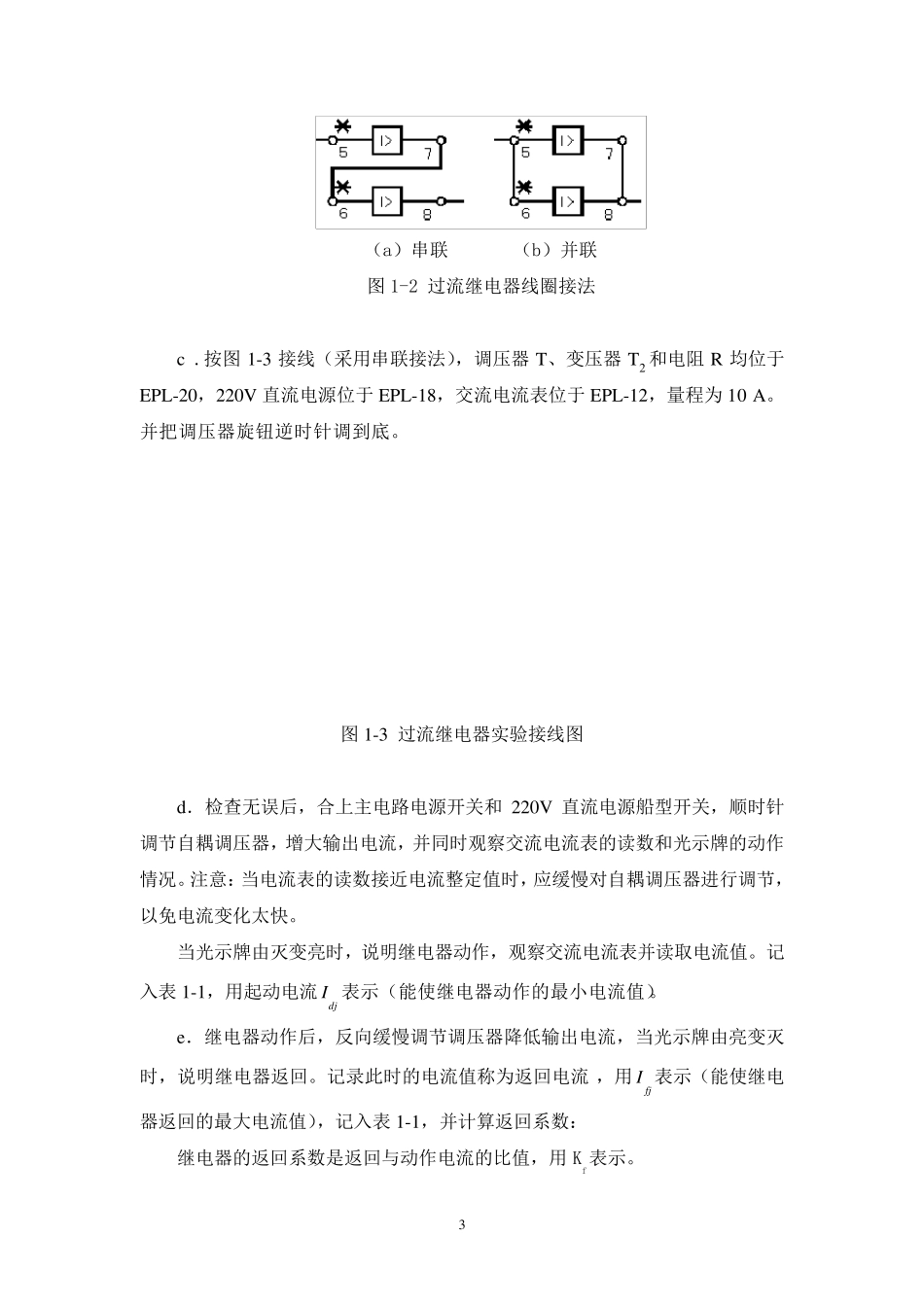 实验一电磁型电流继电器和电压继电器实验_第3页