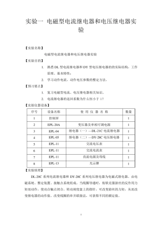 实验一电磁型电流继电器和电压继电器实验