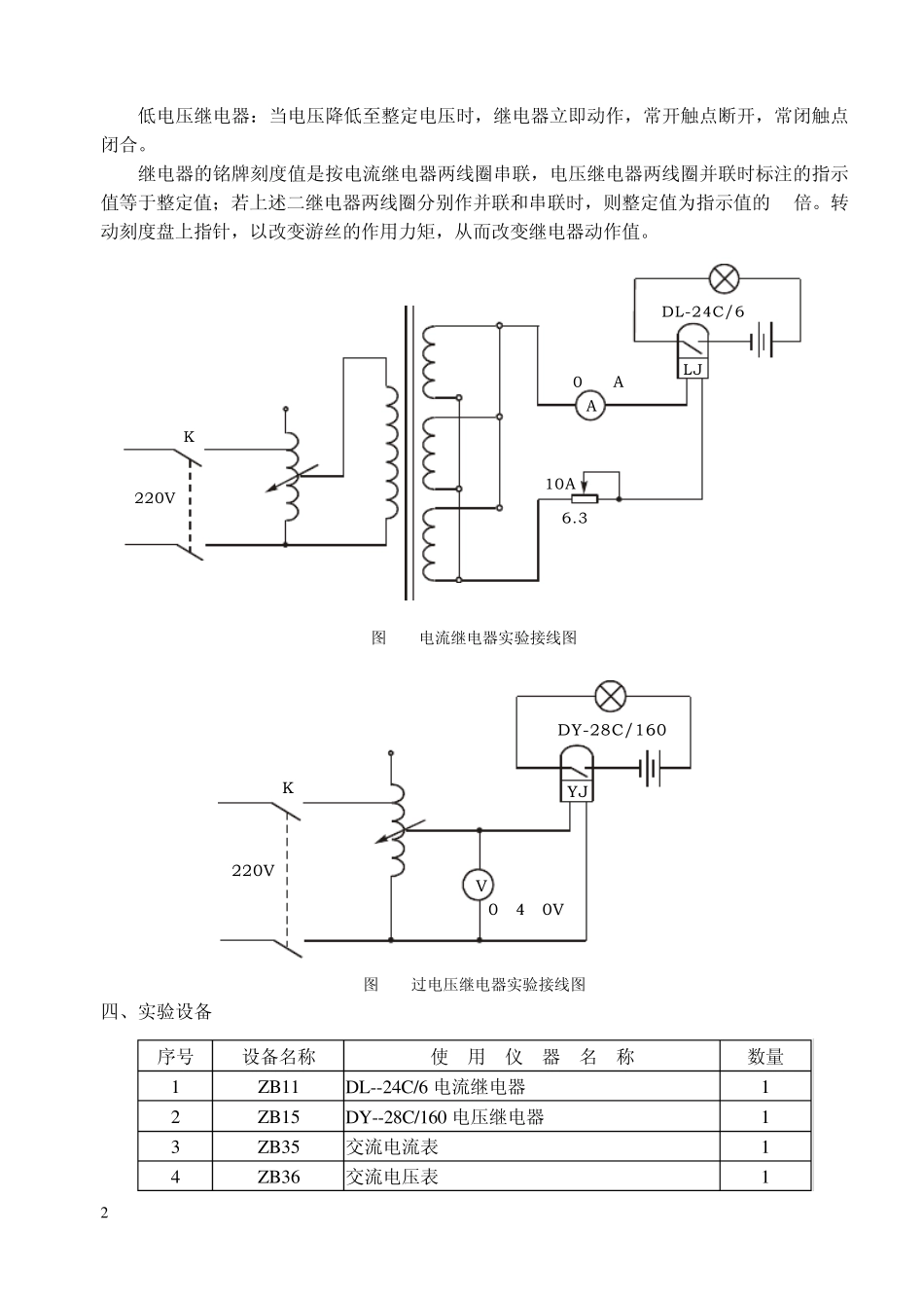 实验一电磁型电流继电器和电压继电器特性实验_第2页