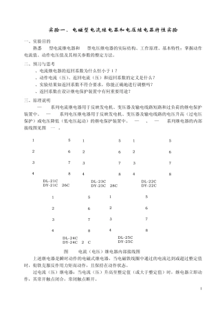 实验一电磁型电流继电器和电压继电器特性实验