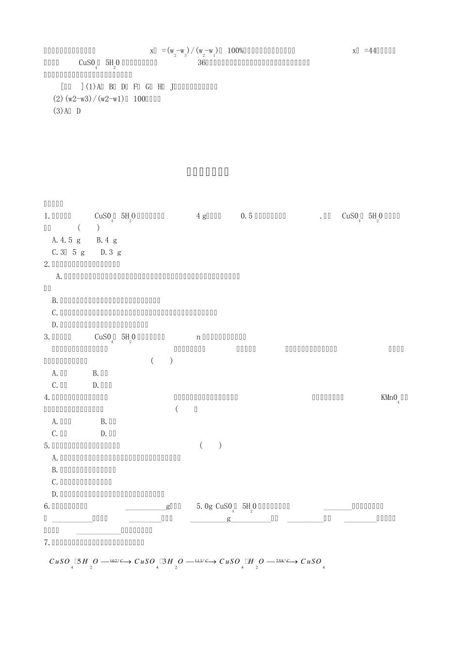 实验一硫酸铜晶体中结晶水含量的测定_第2页