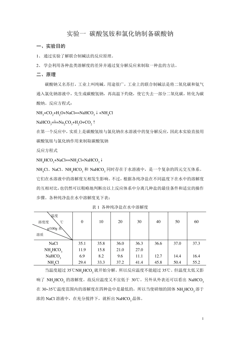 实验一碳酸氢铵和氯化钠制备碳酸钠_第1页