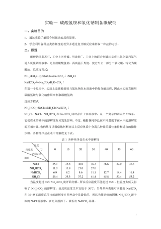 实验一碳酸氢铵和氯化钠制备碳酸钠