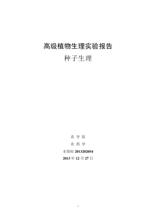 实验一种子活力测定