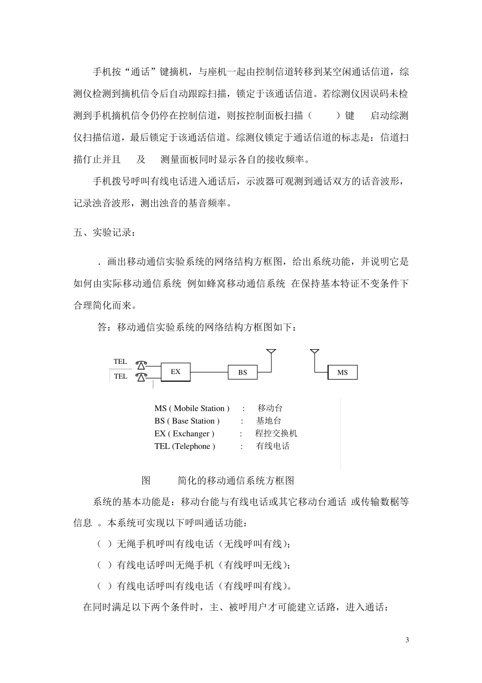 实验一移动通信系统组成及功能_第3页