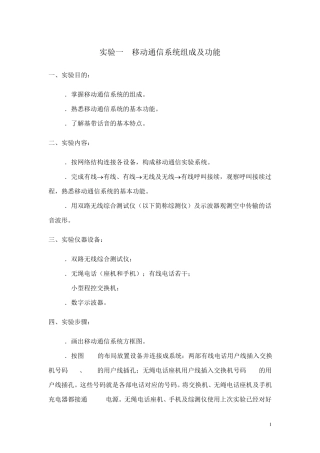 实验一移动通信系统组成及功能