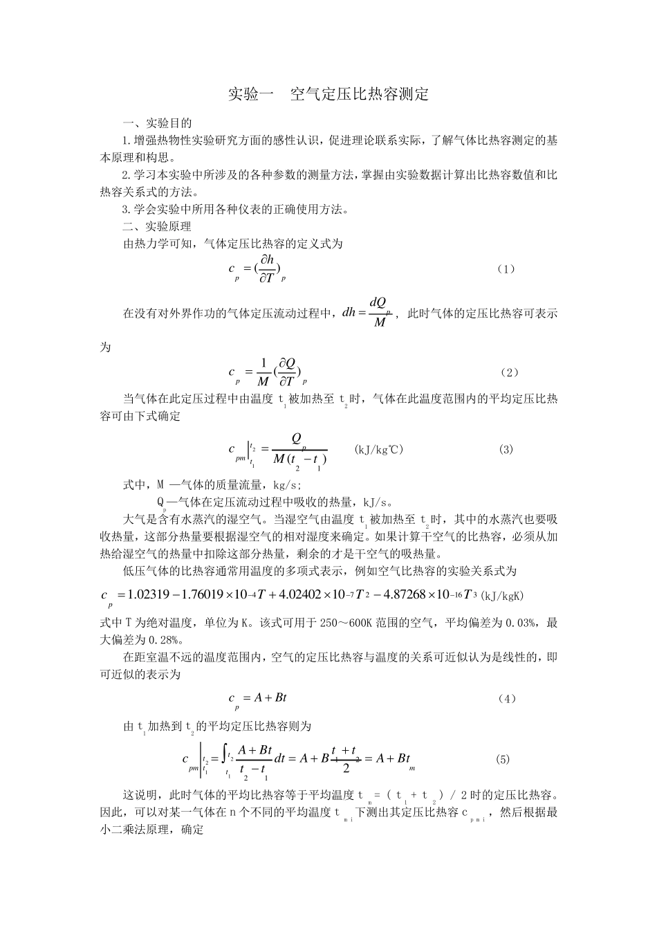 实验一空气定压比热容测定_第1页