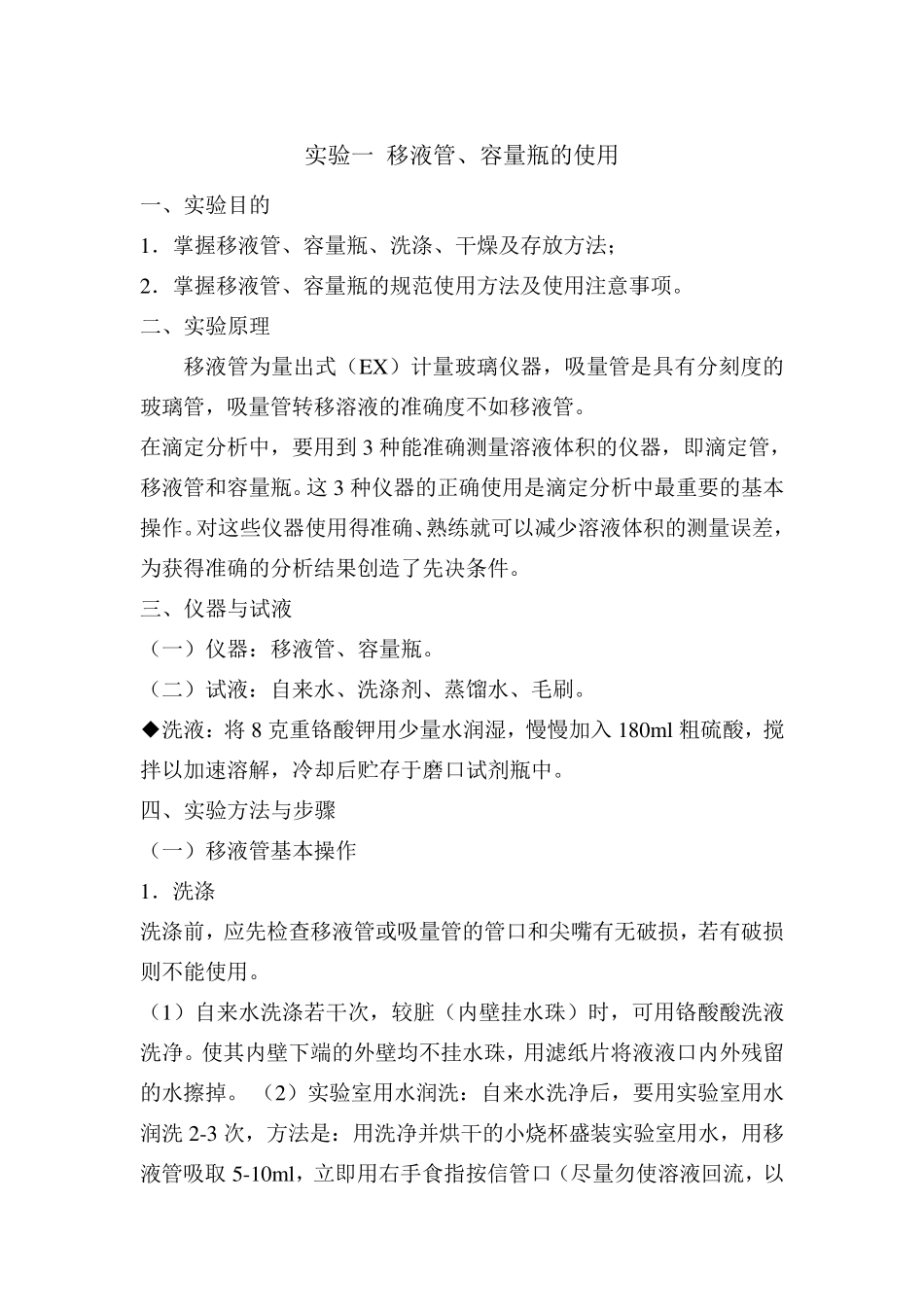 实验一移液管、容量瓶的使用_第1页