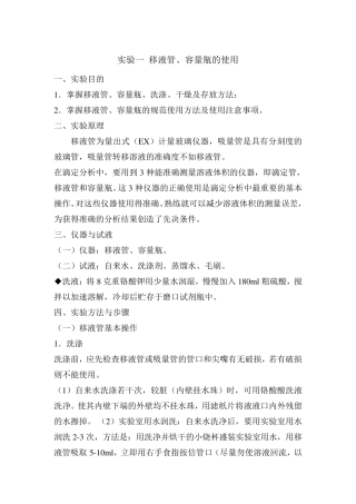 实验一移液管、容量瓶的使用