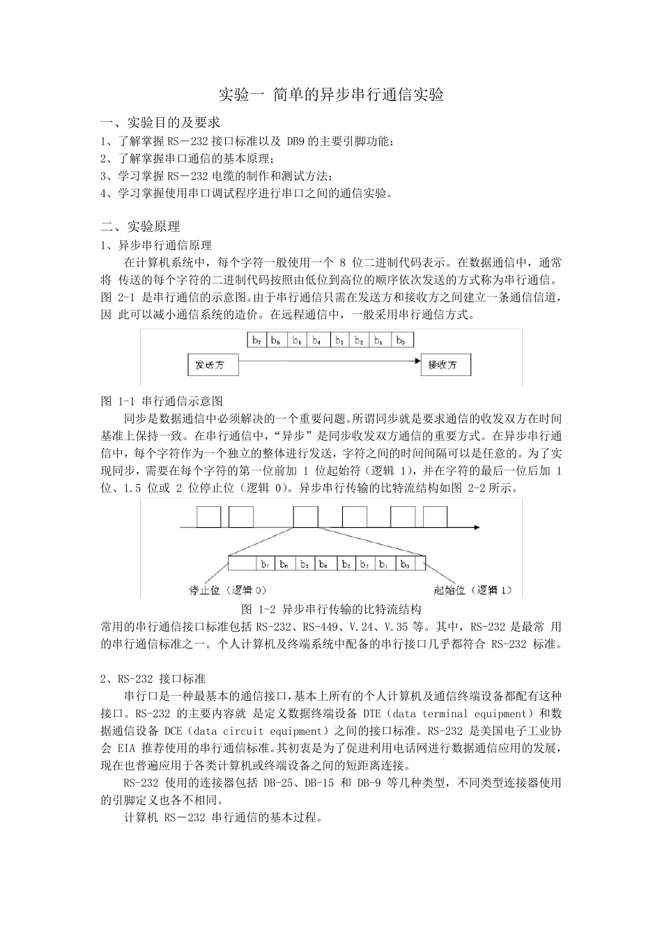 实验一简单的异步串行通信实验报告_第1页
