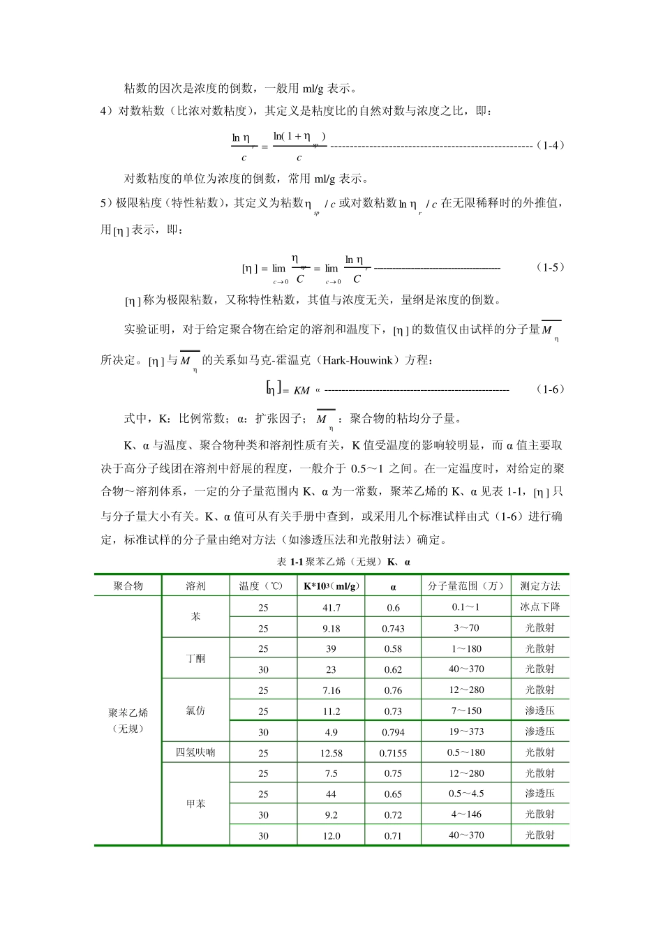 实验一粘度计法测定聚合物的分子量_第2页