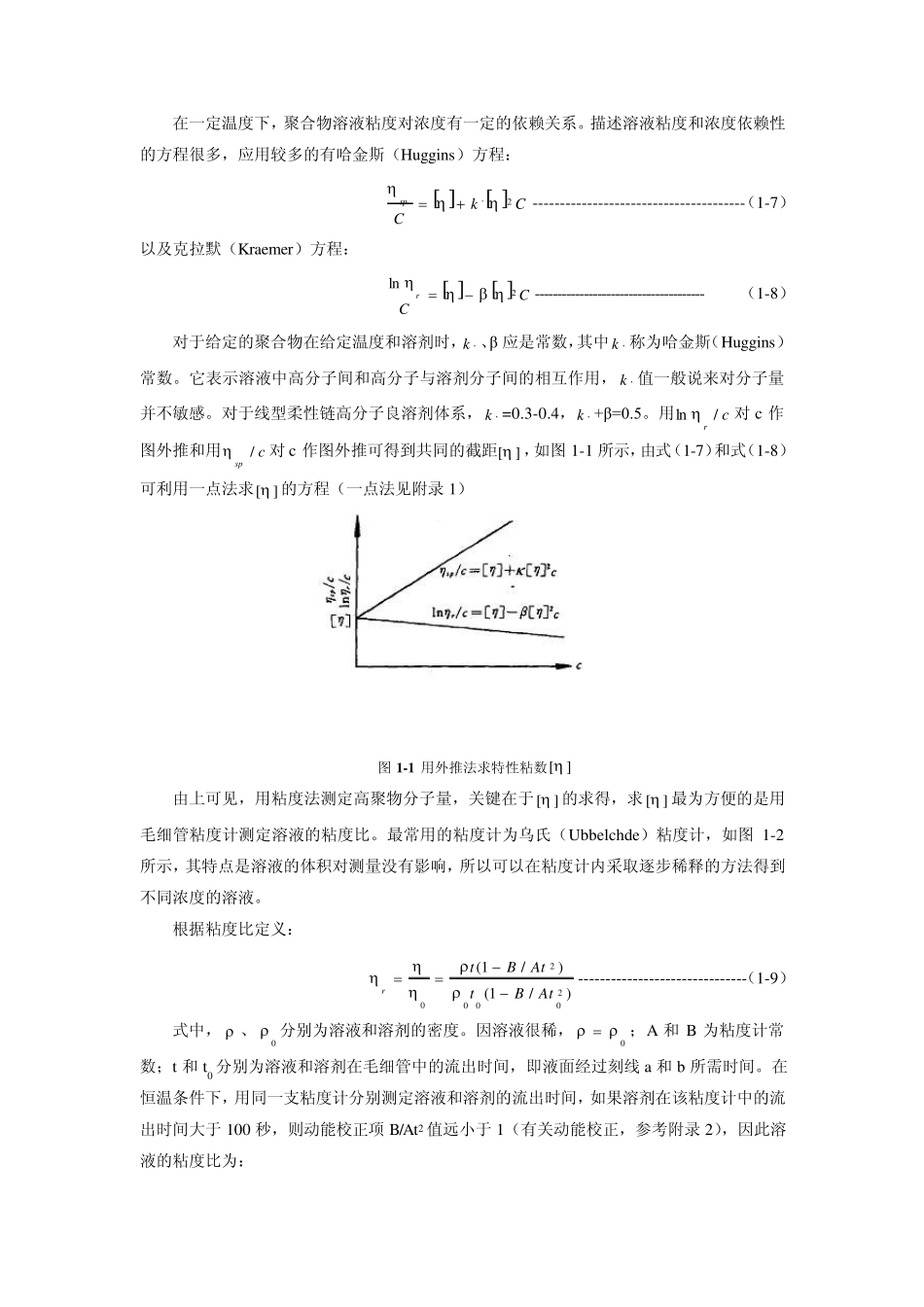 实验一粘度计法测定聚合物的分子量_第3页