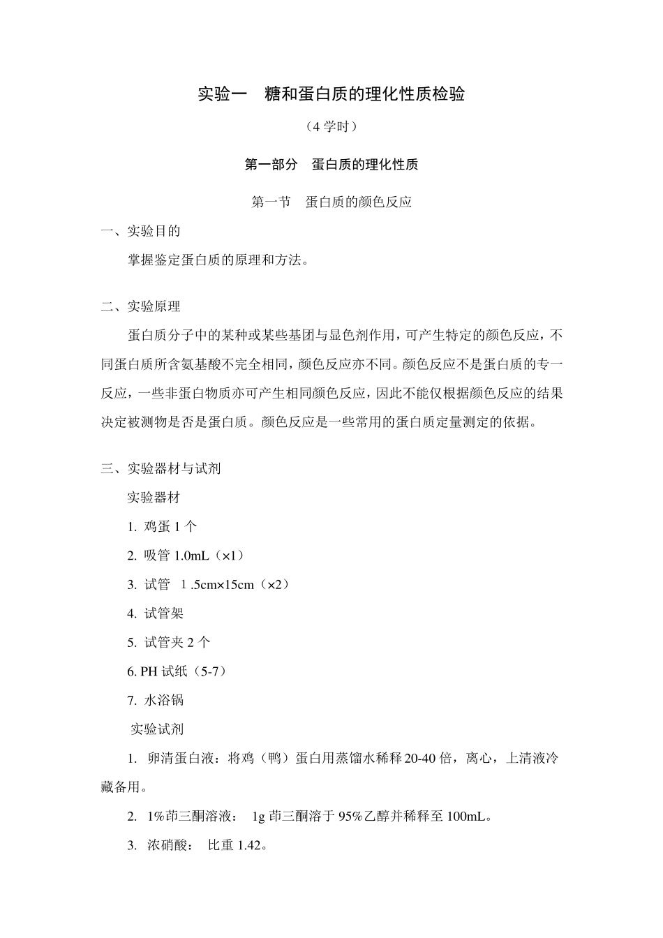 实验一糖和蛋白质的理化性质检验_第1页