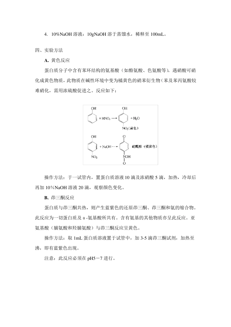 实验一糖和蛋白质的理化性质检验_第2页