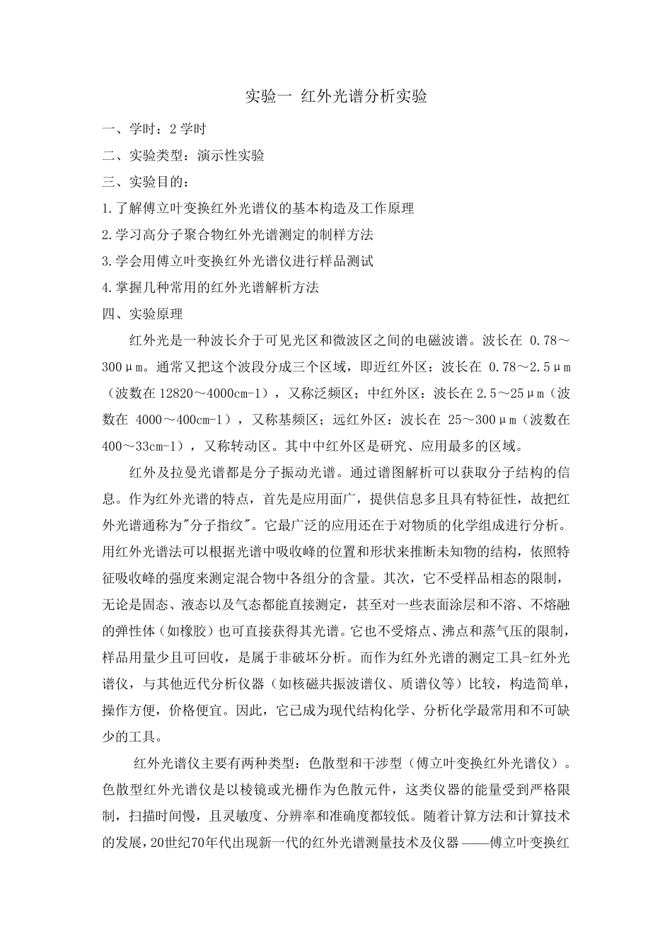 实验一红外光谱分析实验_第1页