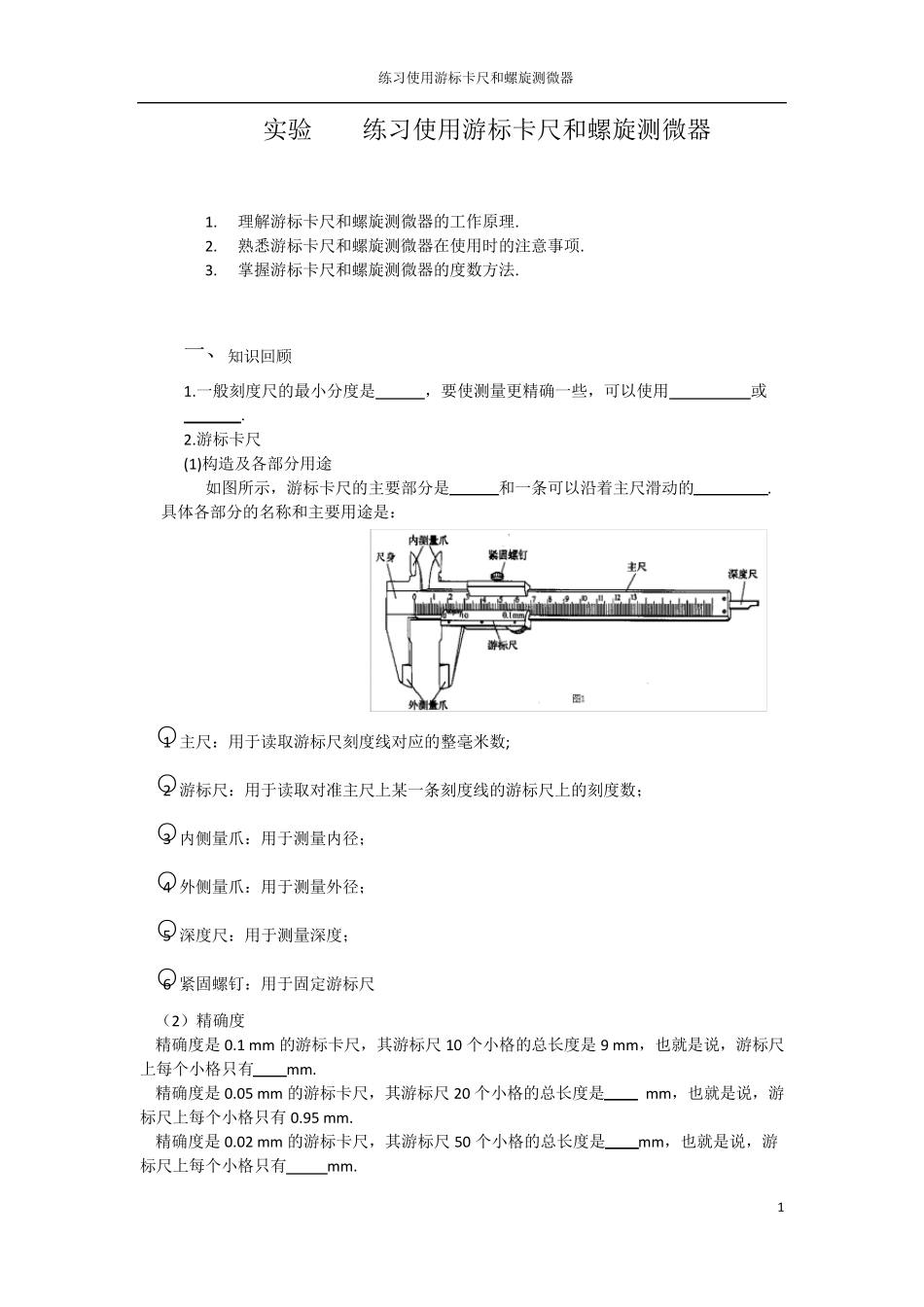 实验一练习使用游标卡尺和螺旋测微器_第1页
