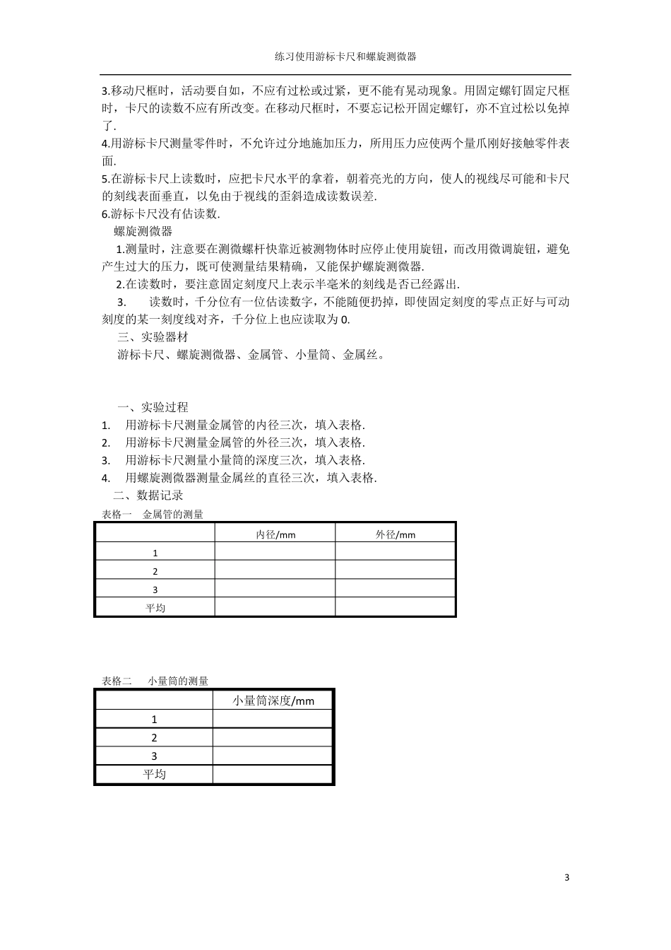 实验一练习使用游标卡尺和螺旋测微器_第3页