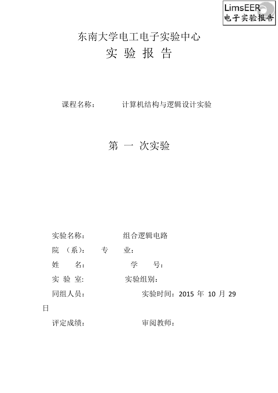 实验一组合逻辑电路_第1页