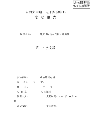 实验一组合逻辑电路
