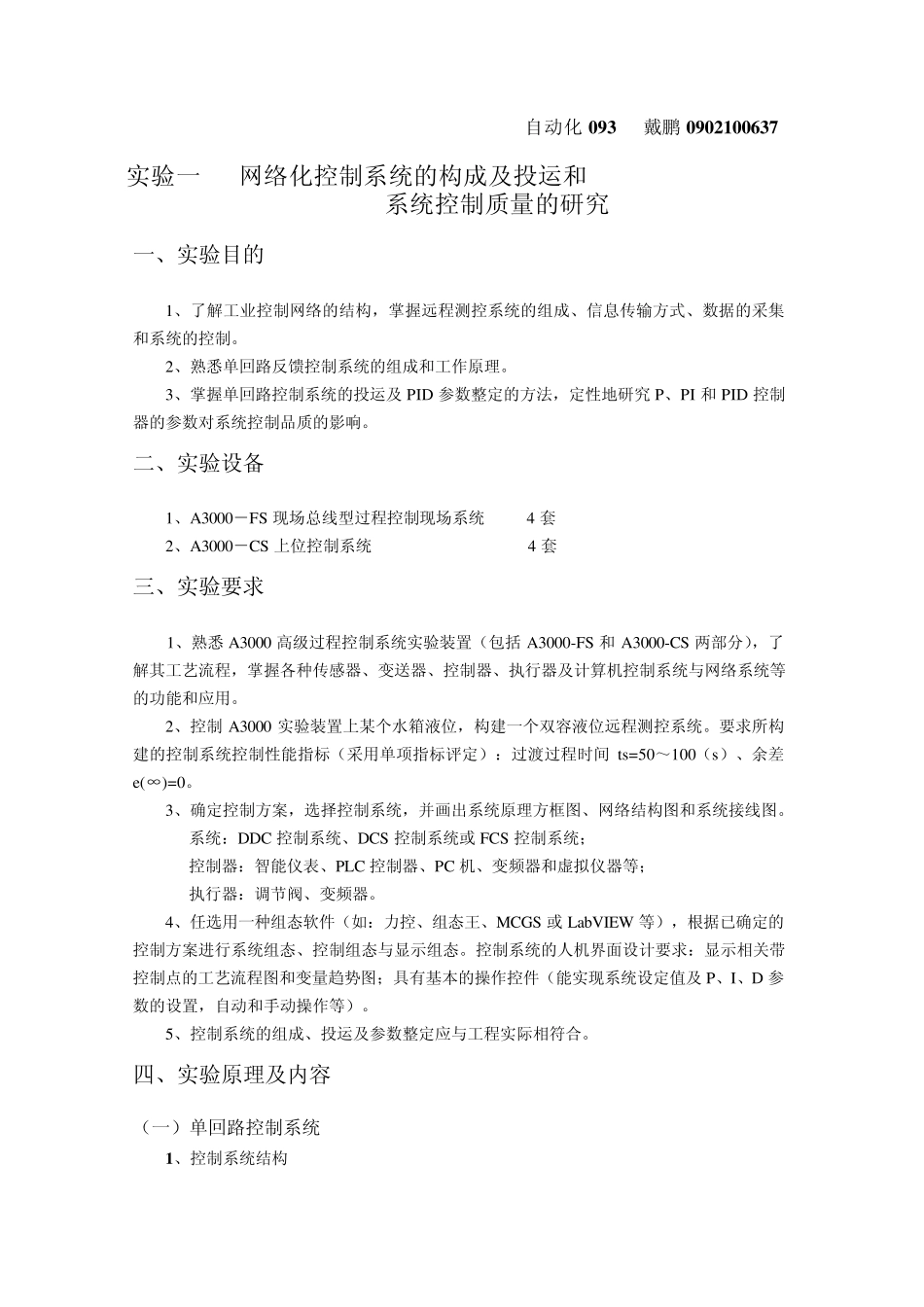 实验一网络化控制系统的构成及投运和1_第1页