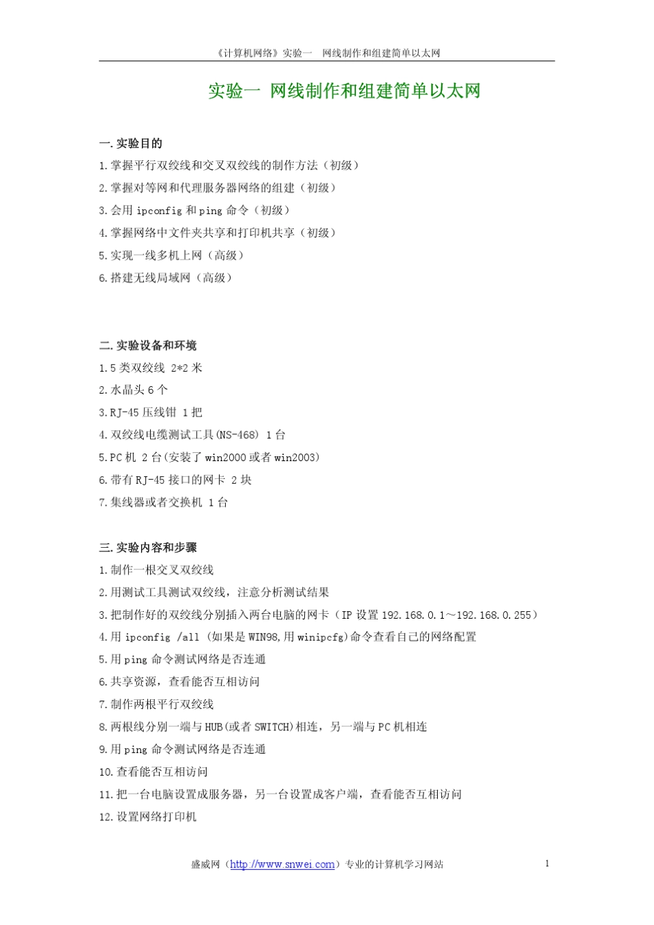 实验一网线制作和组建简单以太网_第1页