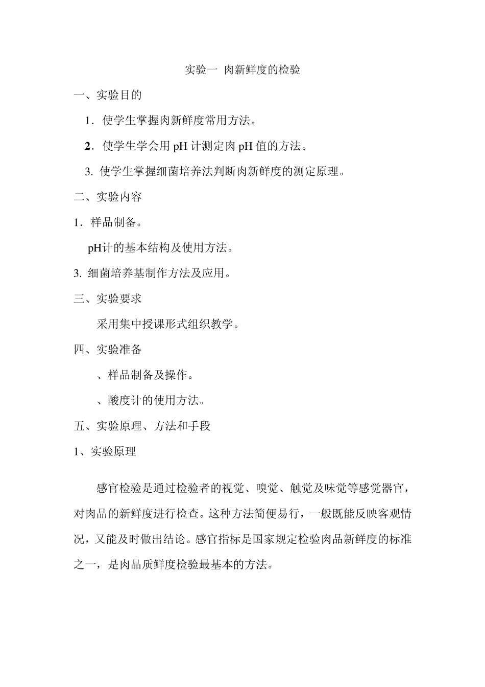 实验一肉新鲜度的检验_第1页