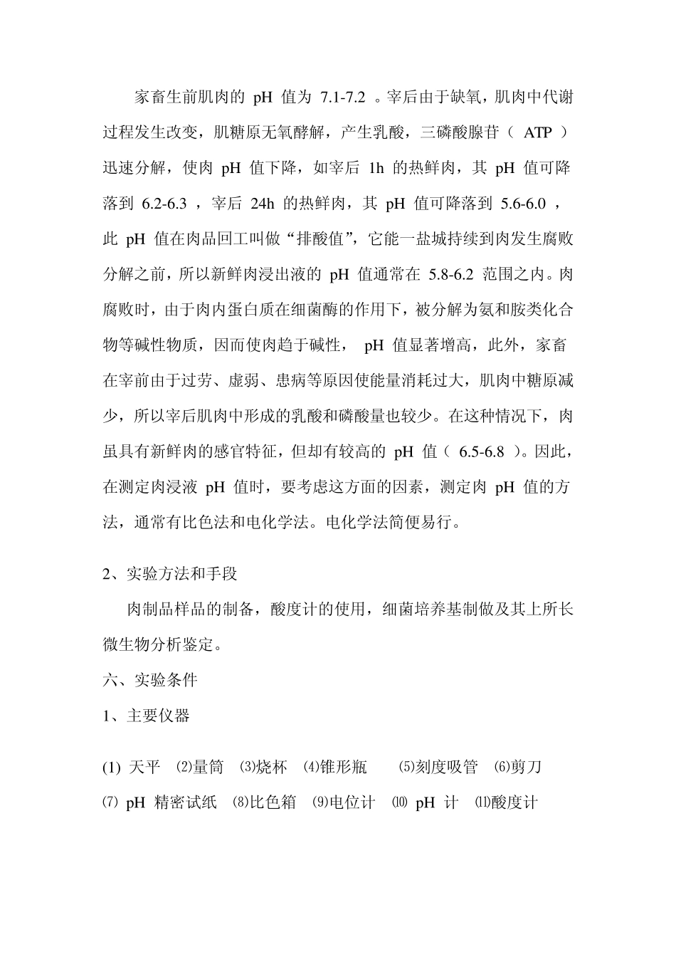 实验一肉新鲜度的检验_第2页