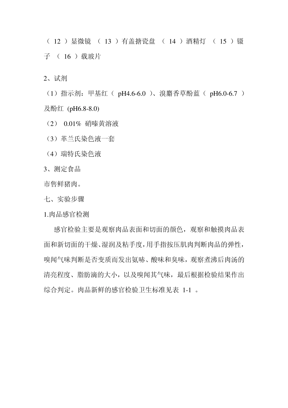 实验一肉新鲜度的检验_第3页